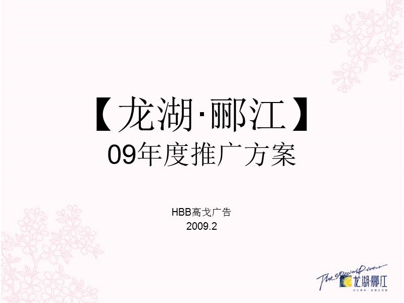 高戈广告--2009年重庆龙湖郦江项目广告推广方案.ppt_第1页