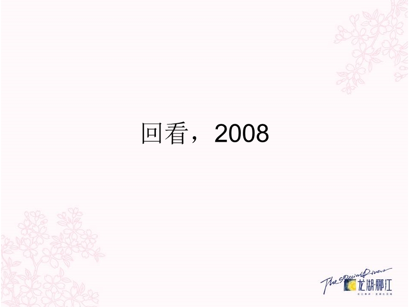 高戈广告--2009年重庆龙湖郦江项目广告推广方案.ppt_第2页