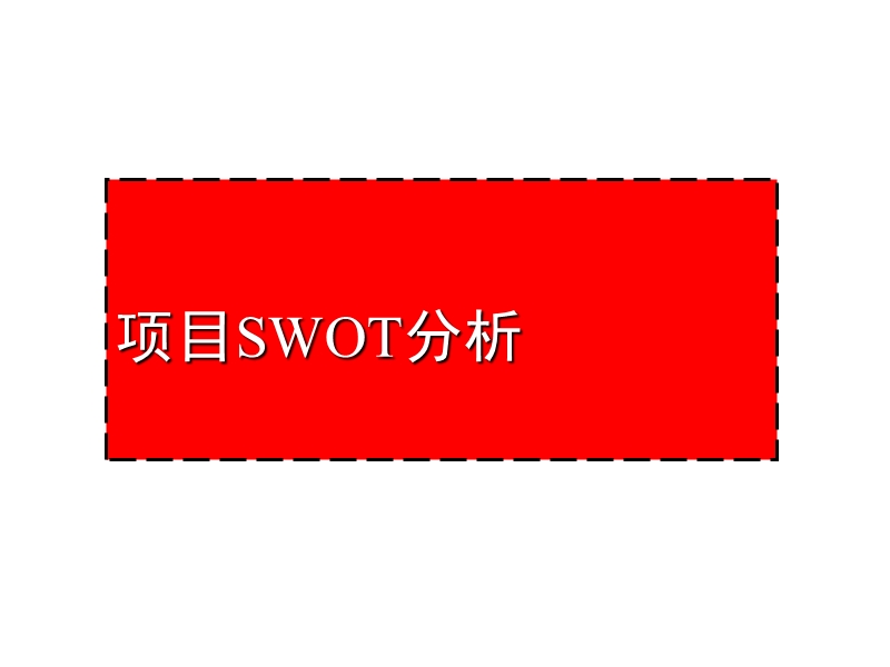 项目swot分析.ppt_第1页