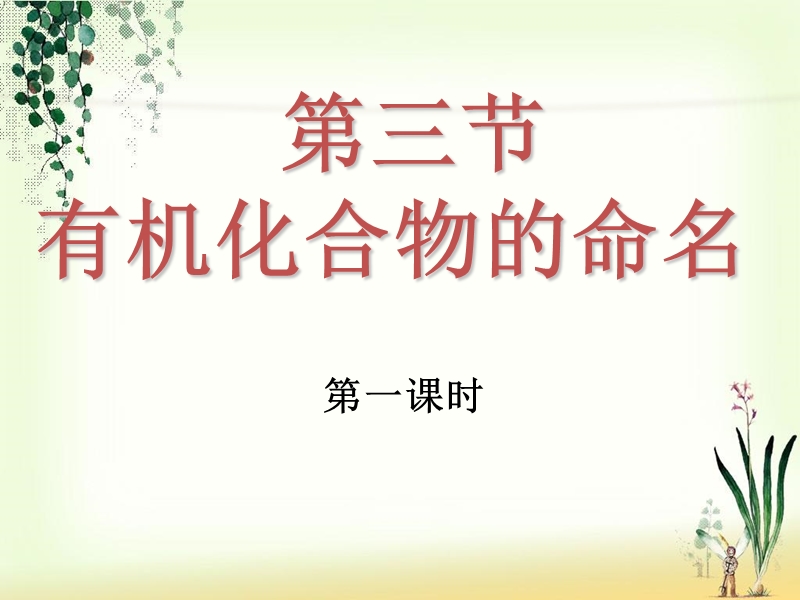 高中化学 选修五 第一章 第三节 有机化合物的命名 课件.ppt_第1页