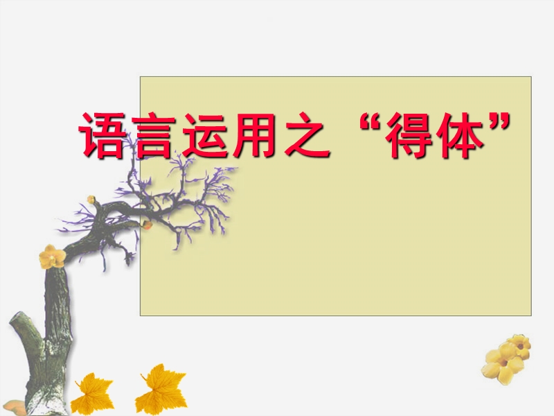 语言得体.ppt_第1页