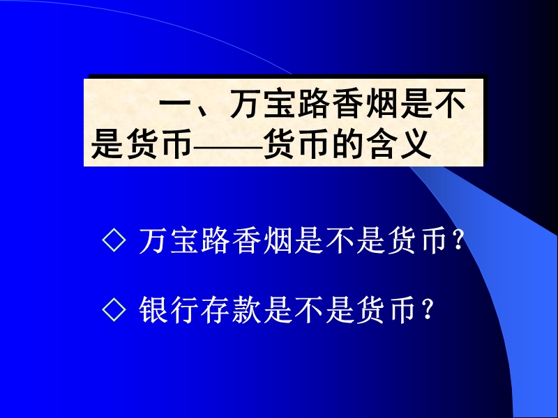 金融基础知识145715（ppt）.ppt_第3页