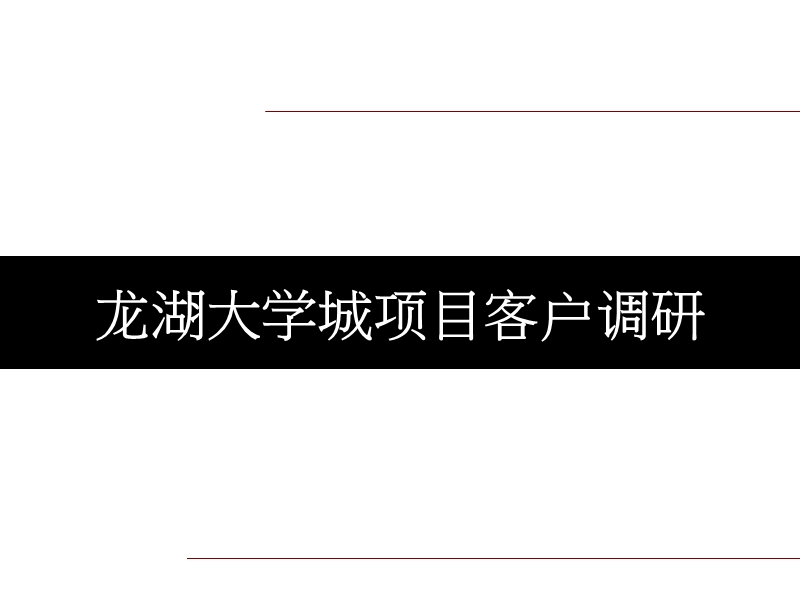 重庆龙湖大学城项目客户调研工作汇报(修改版)54p.ppt_第1页