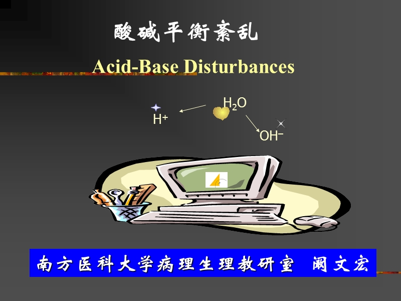 酸碱平衡紊乱2006春季季.ppt_第1页