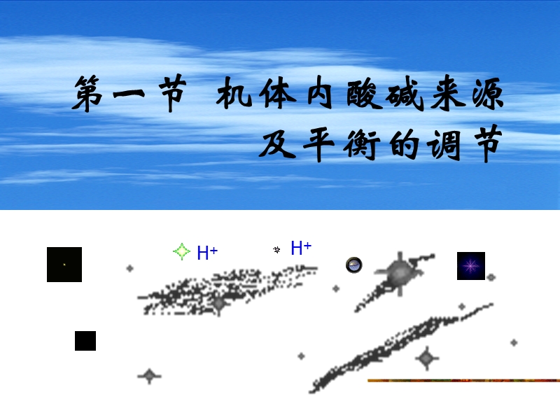 酸碱平衡紊乱2006春季季.ppt_第3页