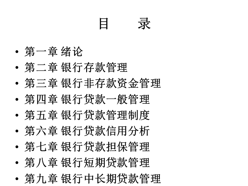 银行信贷管理学--自考教学.ppt_第2页