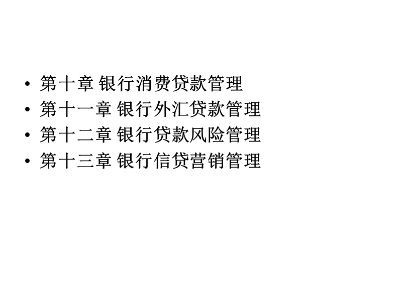 银行信贷管理学--自考教学.ppt_第3页