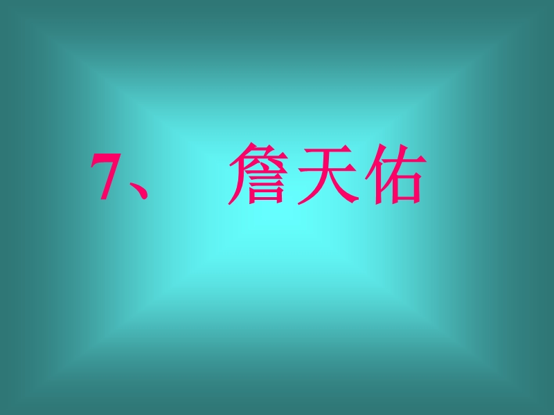 詹天佑(18611919)安徽人他是我国著名的爱国工程师.ppt_第1页