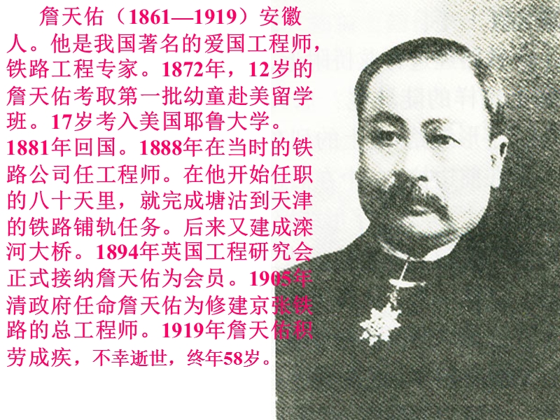 詹天佑(18611919)安徽人他是我国著名的爱国工程师.ppt_第2页