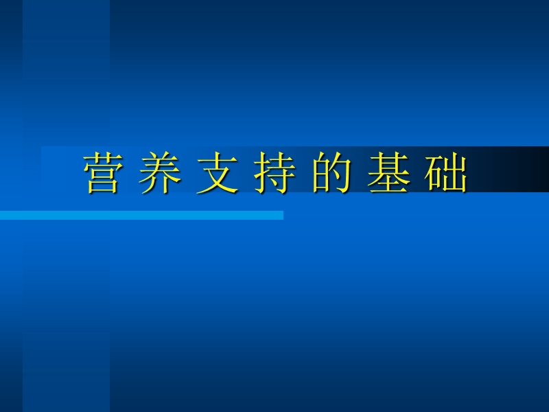 营_养_支_持_的_基_础.ppt_第1页