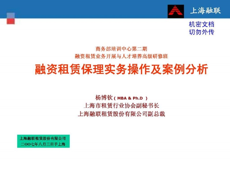 融资租赁保理实务操作及案例分析.ppt_第1页