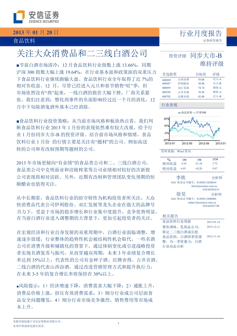 食品饮料行业月度报告：关注大众消费品和二三线白酒公司-2013-01-21.ppt_第1页