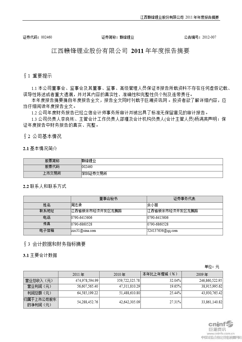 赣锋锂业：2011年年度报告摘要.ppt_第1页