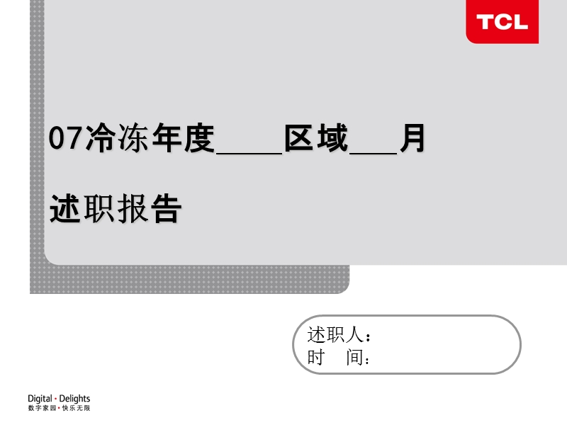 营销中心、销售部业务员办事处主管月度述职模板(ppt).ppt_第1页