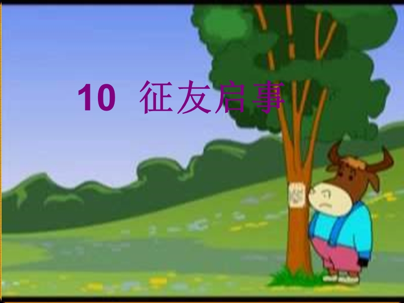 语文s版二年级上册10征友启事.ppt_第2页