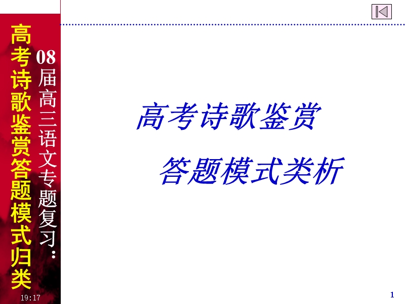 高考诗歌鉴赏答题模式.ppt_第1页