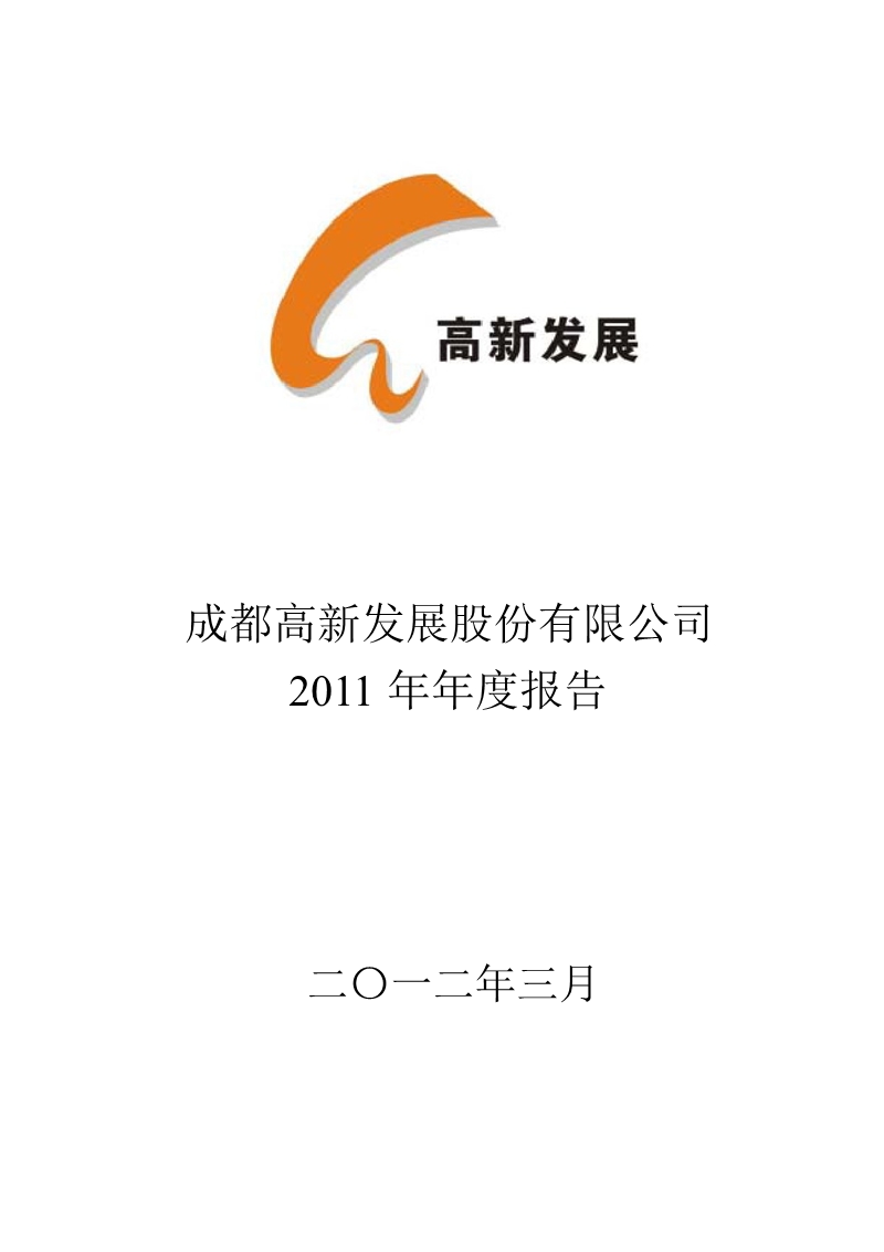 高新发展：2011年年度报告.ppt_第1页