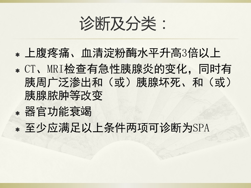 重症急性胰腺炎内科规范治疗建议.pptx_第2页