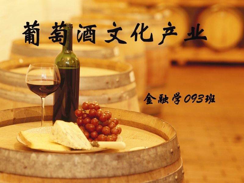 葡萄酒文化产业.ppt_第1页