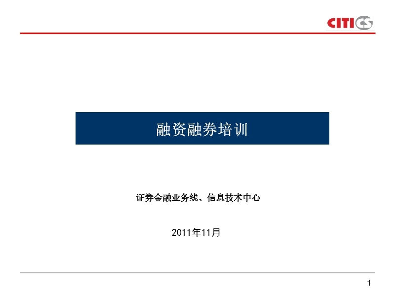 融资融券培训_金通万通1（课件）.ppt_第1页