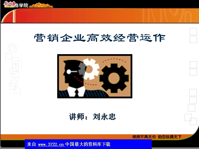 营销企业高效经营运作.ppt_第3页