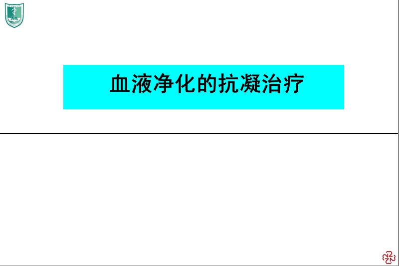 血液透析抗凝治疗.ppt_第1页