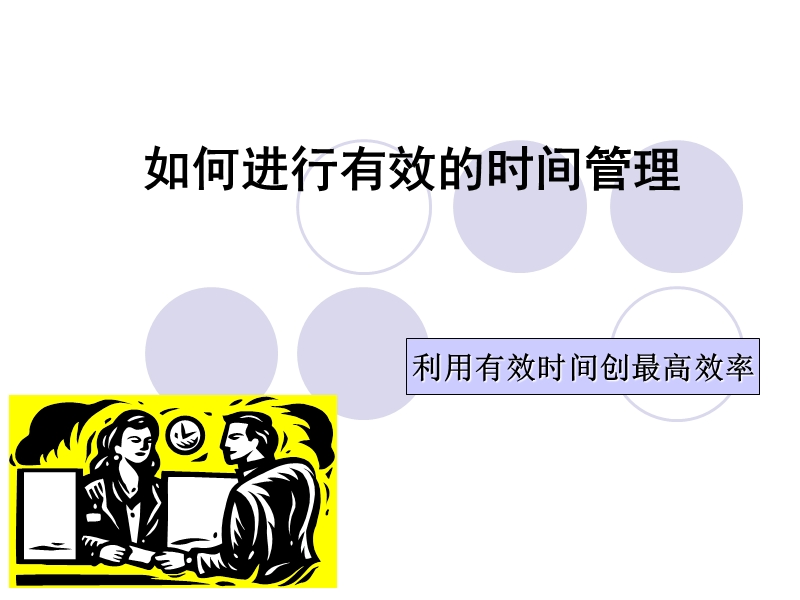 酒店培训--如何进行有效的时间管理.ppt_第1页