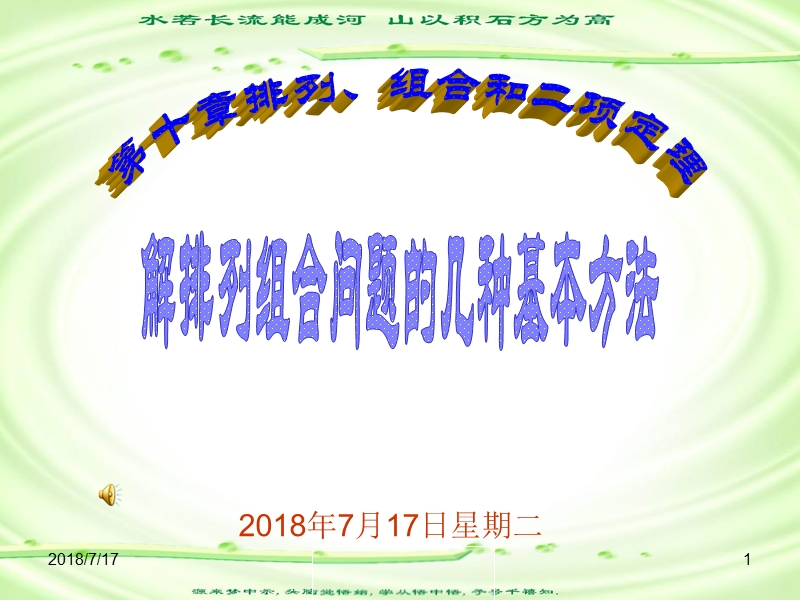 高中数学排列组合问题的几种基本方法.ppt_第1页