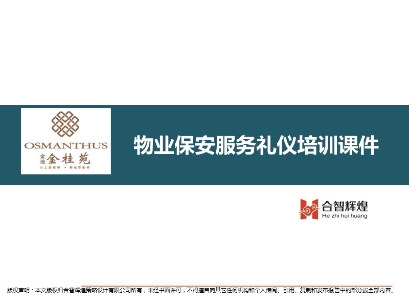 金桂苑物业保安服务礼仪培训课件 67p.ppt_第1页