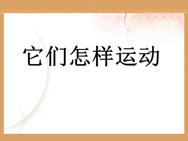 青岛版科学六年级上册 《物体的运动方式》课件.ppt_第1页