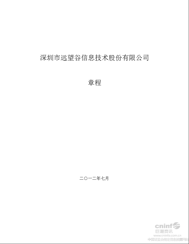 远 望 谷：公司章程（2012年7月）.ppt_第1页