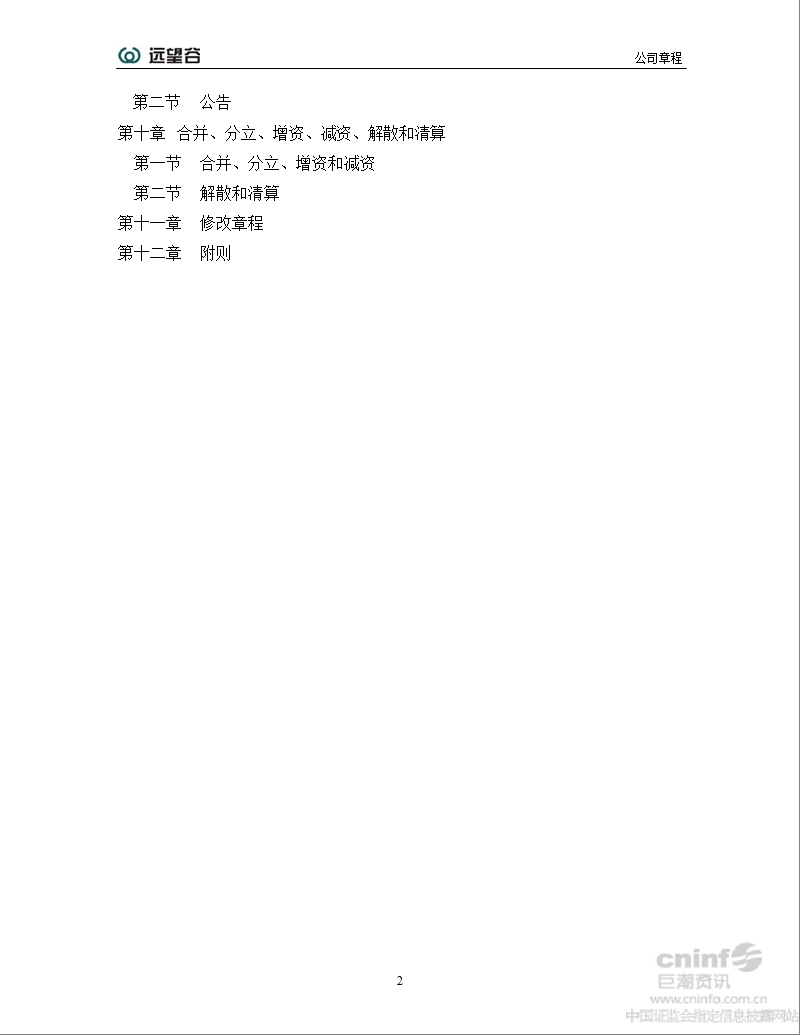 远 望 谷：公司章程（2012年7月）.ppt_第3页