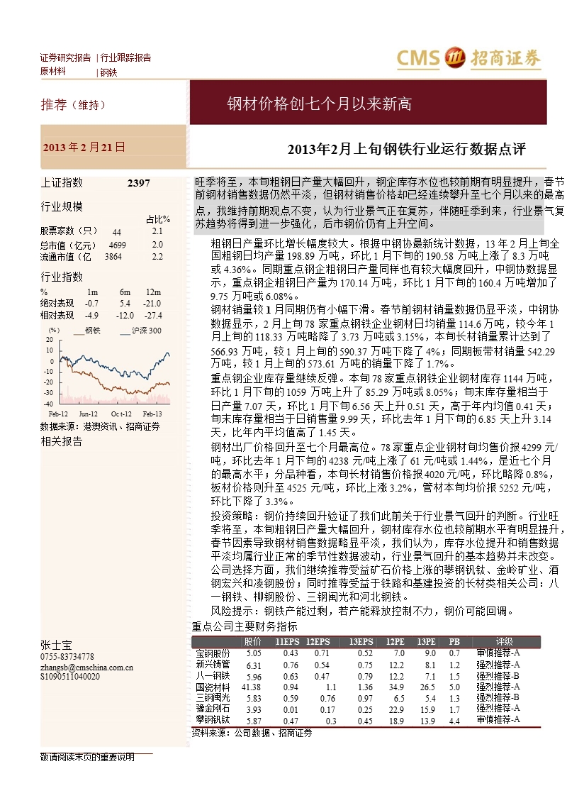 钢铁行业2013年2月上旬运行数据点评：钢材价格创七个月以来新高-130221.ppt_第1页