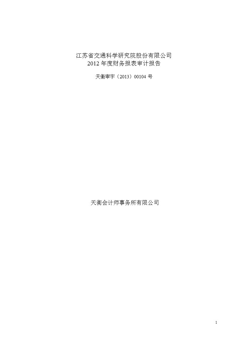 苏交科：2012年年度审计报告.ppt_第1页