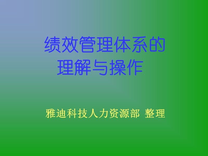 雅迪科技-绩效管理体系的理解与操作.ppt_第1页