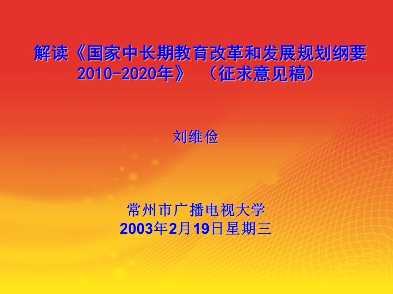 解读《国家中长期教育改革和发展规划纲要2010-2020年》 （征求意见稿）.ppt_第1页