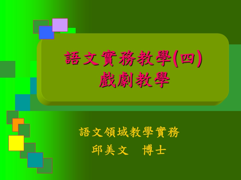 语文领域教学实务.ppt_第1页