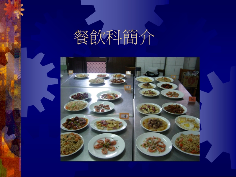 餐饮科简介.ppt_第1页