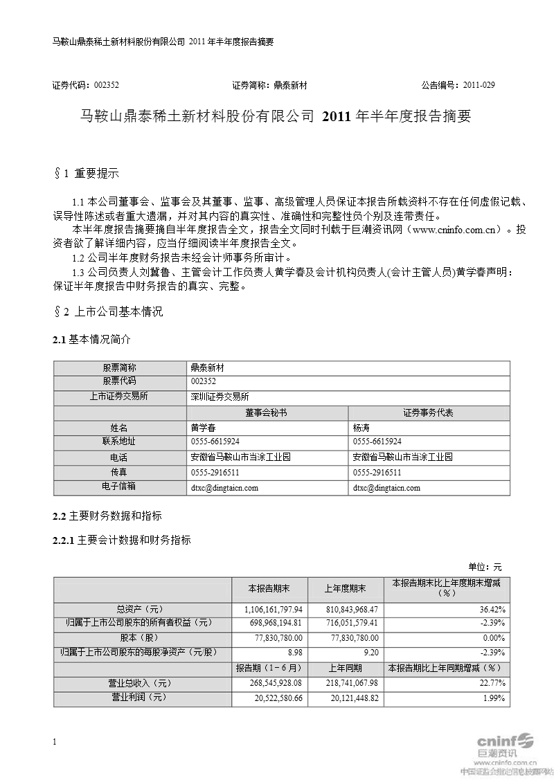 鼎泰新材：2011年半年度报告摘要.ppt_第1页