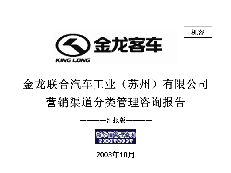 苏州金龙营销渠道分类管理咨询报告（汇报版）[金龙汽车销售能力提升方案文件].ppt_第1页