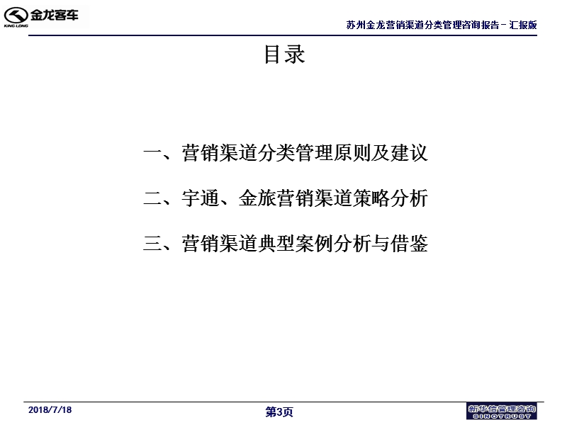 苏州金龙营销渠道分类管理咨询报告（汇报版）[金龙汽车销售能力提升方案文件].ppt_第3页