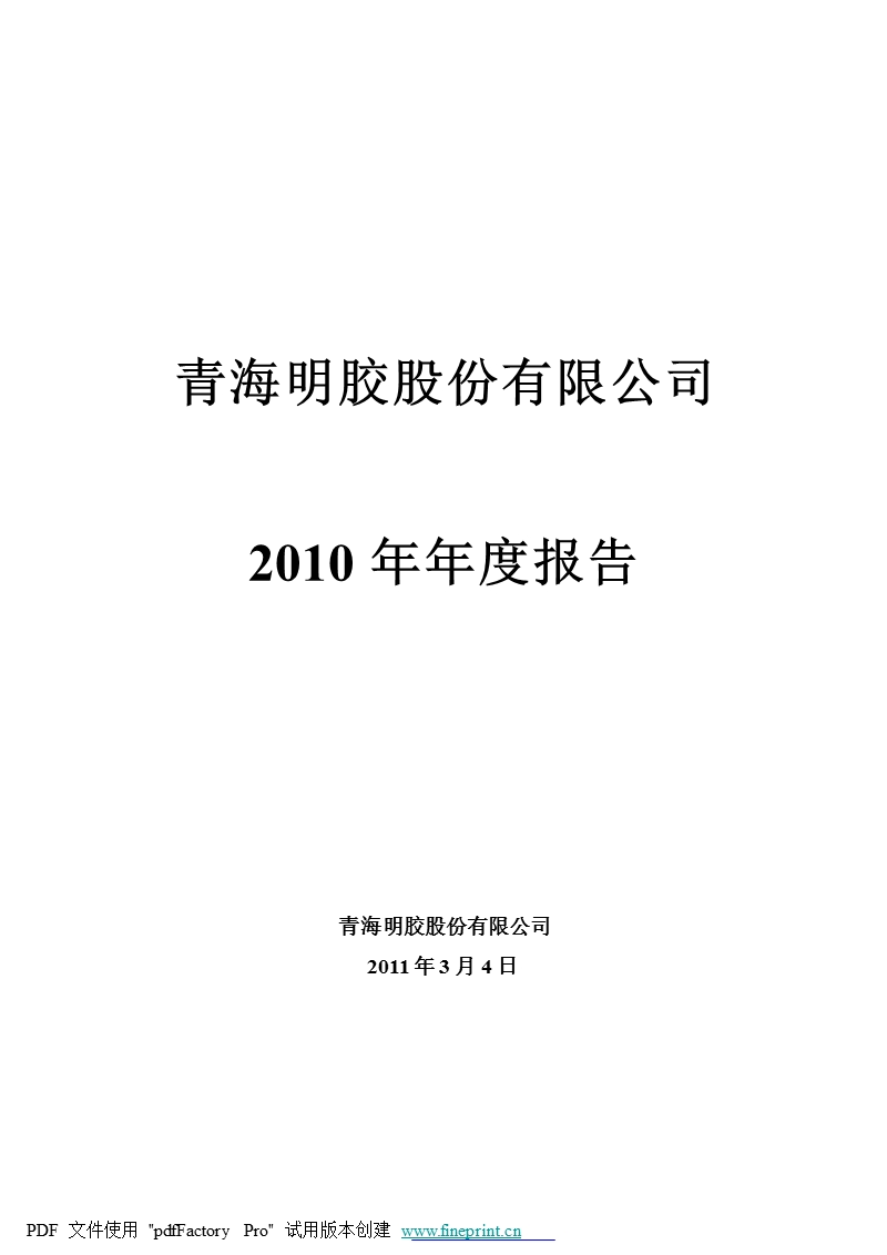 青海明胶：2010年年度报告.ppt_第1页