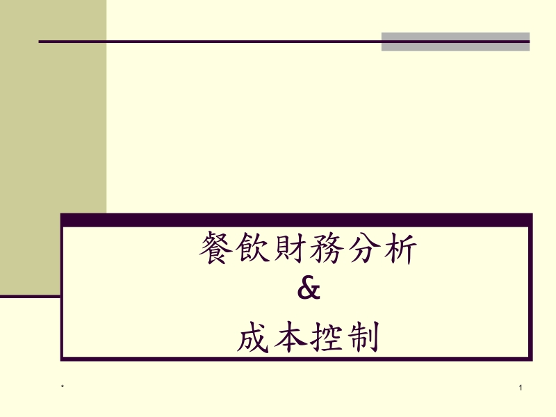 餐饮财务分析成本控制【ppt】.ppt_第1页