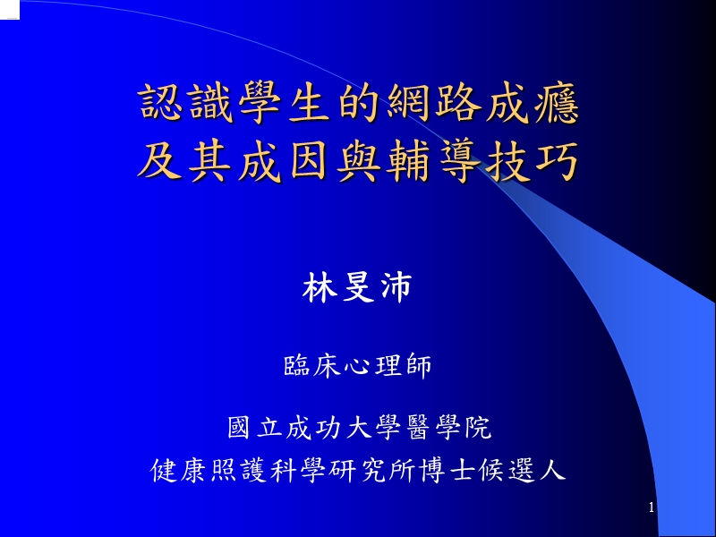 认识学生的网路成瘾.ppt_第1页