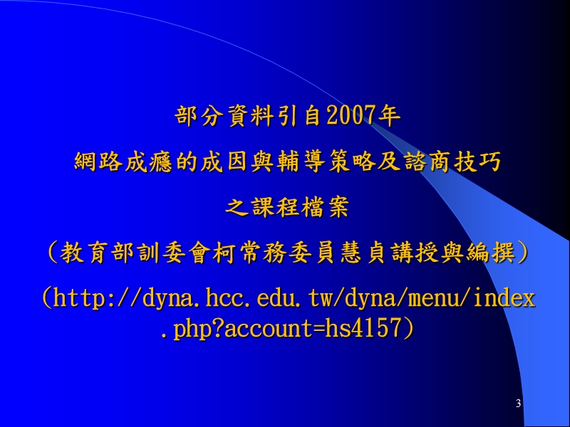 认识学生的网路成瘾.ppt_第3页