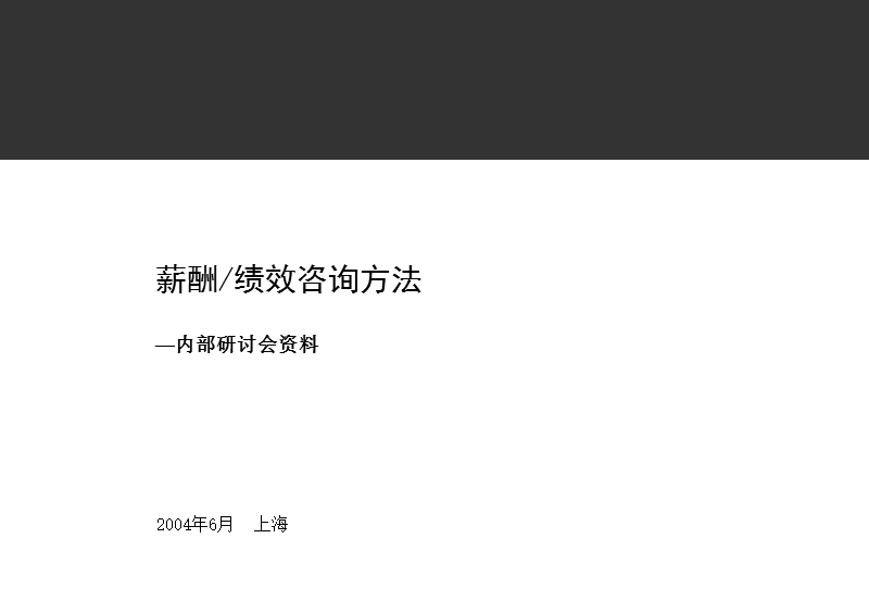 薪酬绩效咨询方法（ppt 54页）.ppt_第1页