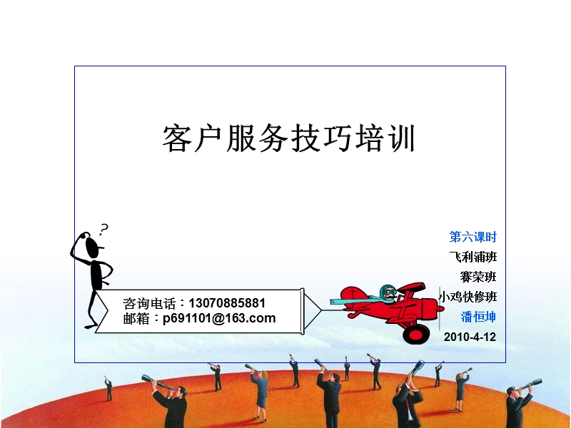 金牌服务技巧培训第六讲.ppt_第1页