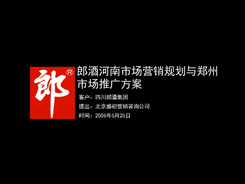 郎酒河南市场营销规划与郑州市场推广方案.ppt_第1页