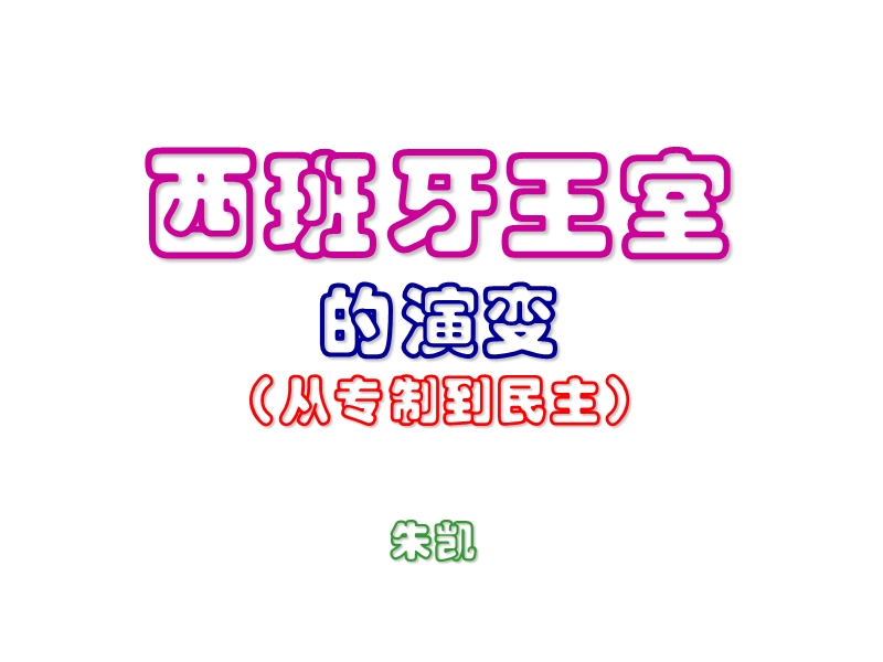 西班牙王室的变迁.ppt_第1页