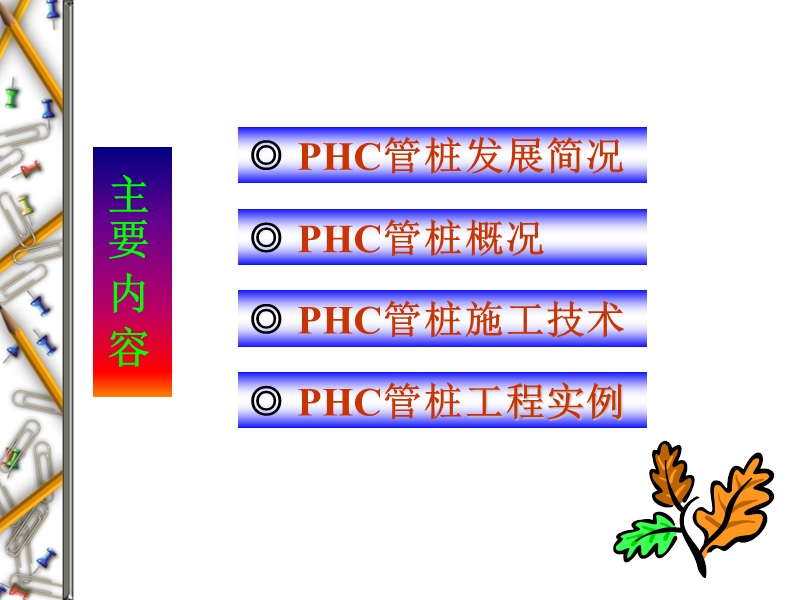 预应力高强度管桩施工技术.ppt_第2页